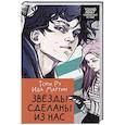 russische bücher: Ру Т.,Мартин И. - Звезды сделаны из нас