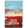 russische bücher: Суман Д. - После завтрака