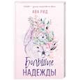 russische bücher: Ава Рид - Большие надежды