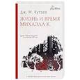 Жизнь и время Михаэла К.