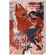 russische bücher: Кияш Монсеф - Всё началось с грифона