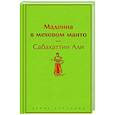 russische bücher: Сабахаттин Али - Мадонна в меховом манто