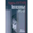 russische bücher: Кутуй Адель - Неотосланные письма