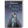 russische bücher: Вяхякуопус Е.М. - Из бездны с любовью