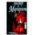 russische bücher: Булгаков М. - Мастер и Маргарита