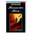 russische bücher: Булычев К. - Последняя война. Поселок