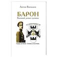 russische bücher: Васильев А.Б. - Барон. Военный роман-хроника