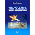 russische bücher: Морозова М. - Vita vilgaris. Жизнь обыкновенная. Т. 1