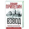 russische bücher: Прилепин Захар - Взвод. Офицеры и ополченцы русской литературы