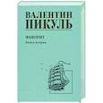 russische bücher: Пикуль В.С. - Фаворит. Книга вторая. Его Таврида