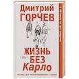 russische bücher: Горчев Д.А. - Жизнь без Карло. Музыка для экзальтированных старцев
