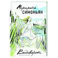 Водоворот. Сборник рассказов