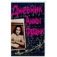 Дневник Анны Франк