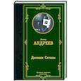 russische bücher: Андреев Л.Н. - Дневник Сатаны