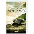 russische bücher: Сафина К. - В погоне за черепахой. Путешествие длиной в 200 миллионов лет