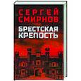 russische bücher: Смирнов С. - Брестская крепость