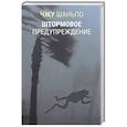 Штормовое предупреждение