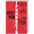 russische bücher: Рой О.Ю. - Трудности перевода