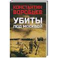 russische bücher: Воробьев К.Д. - Убиты под Москвой