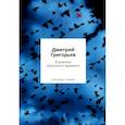 russische bücher: Григорьев Д.А. - В режиме реального времени. Стихотворения 2020-2022 годов