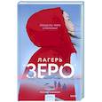 russische bücher: Мишель Мин Стерлинг - Лагерь “Зеро”