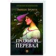 russische bücher: Бронте Э. - Грозовой перевал