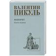 russische bücher: Пикуль В.С. - Фаворит. Книга 1. Его императрица