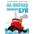 russische bücher: Лозбенков Александр - На волнах качался буй