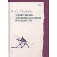 russische bücher: Пушкин Александр Сергеевич - Художественно-документальная проза последних лет