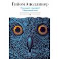 russische bücher: Аполлинер Г. - Гниющий чародей. Убиенный поэт