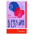 russische bücher: Би Сеттон - Берлин