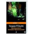 russische bücher: Теодор Рошак - Воспоминания Элизабет Франкенштейн