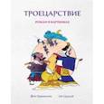 russische bücher: Фэн Цзяньнань - Троецарствие. Роман в картинках