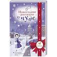 russische bücher: Абгарян Н., Подольский А., Романовская Л. и др. - Новогодние рассказы о чуде