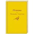 russische bücher: Уильям Уортон - Пташка