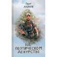 russische bücher: Лобанов С. - На поэтическом дежурстве