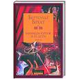 russische bücher: Брехт Бертольт - Мамаша Кураж и ее дети. Пьесы