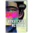 russische bücher: Арбузов А.Н. - Иркутская история