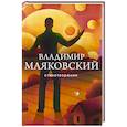 russische bücher: Маяковский В. - Стихотворения
