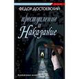 russische bücher: Достоевский Ф. - Преступление и наказание