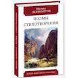 russische bücher: Лермонтов М. - Поэмы. Стихотворения