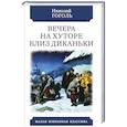 russische bücher: Гоголь Н. - Вечера на хуторе близ Диканьки