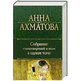 russische bücher: Анна Ахматова - Собрание стихотворений и поэм в одном томе