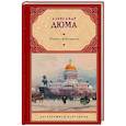 russische bücher: Дюма А. - Учитель фехтования