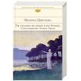 russische bücher: Марина Цветаева - Уж сколько их упало в эту бездну... Стихотворения. Поэмы. Проза.