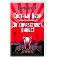 russische bücher: Оруэлл Дж. - Скотный Двор. Да здравствует фикус!
