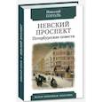 russische bücher: Гоголь Н. - Невский проспект