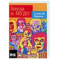russische bücher: Иванов А.В. - Блуда и МУДО
