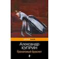 russische bücher: Александр Куприн - Гранатовый браслет