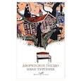 russische bücher: Тургенев И. - Дворянское гнездо